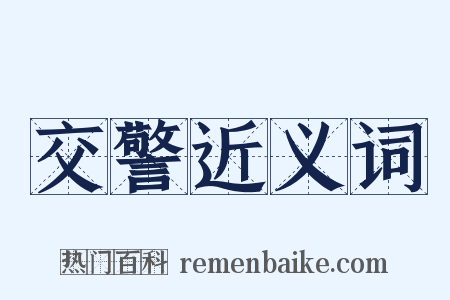 交警近义词是什么意思的图片